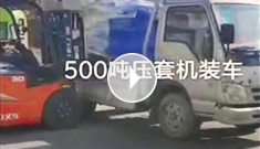 500噸鋼絲繩壓套機(jī)裝車